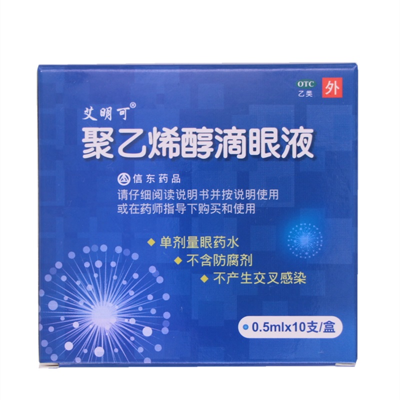 艾明可聚乙烯醇滴眼液信东10支眼干眼疲劳手机族人工泪液无防腐剂 本