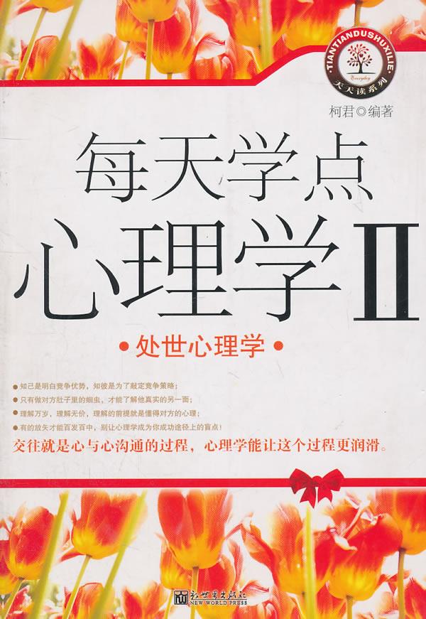 每天学点心理学