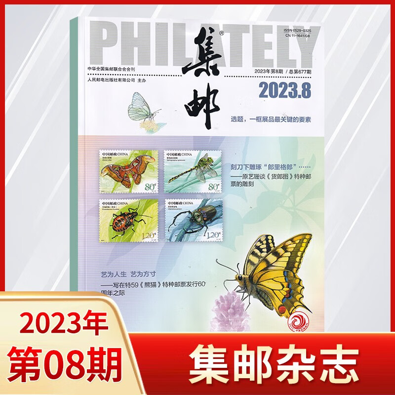 【8月现货】集邮杂志2023年8月新 集邮爱好者期刊杂志 邮发代号2-222 【新3期】23年6+7+8月