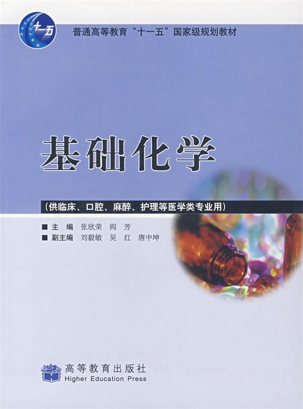基础化学