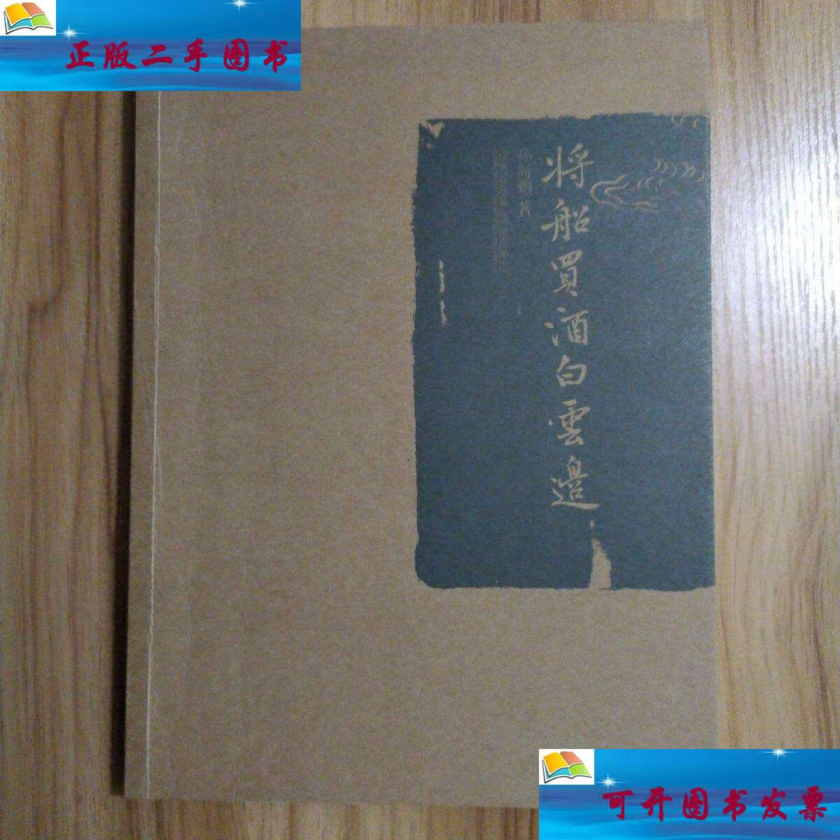 【二手9成新】将船买酒白云边 /孙海鹏 万卷公司