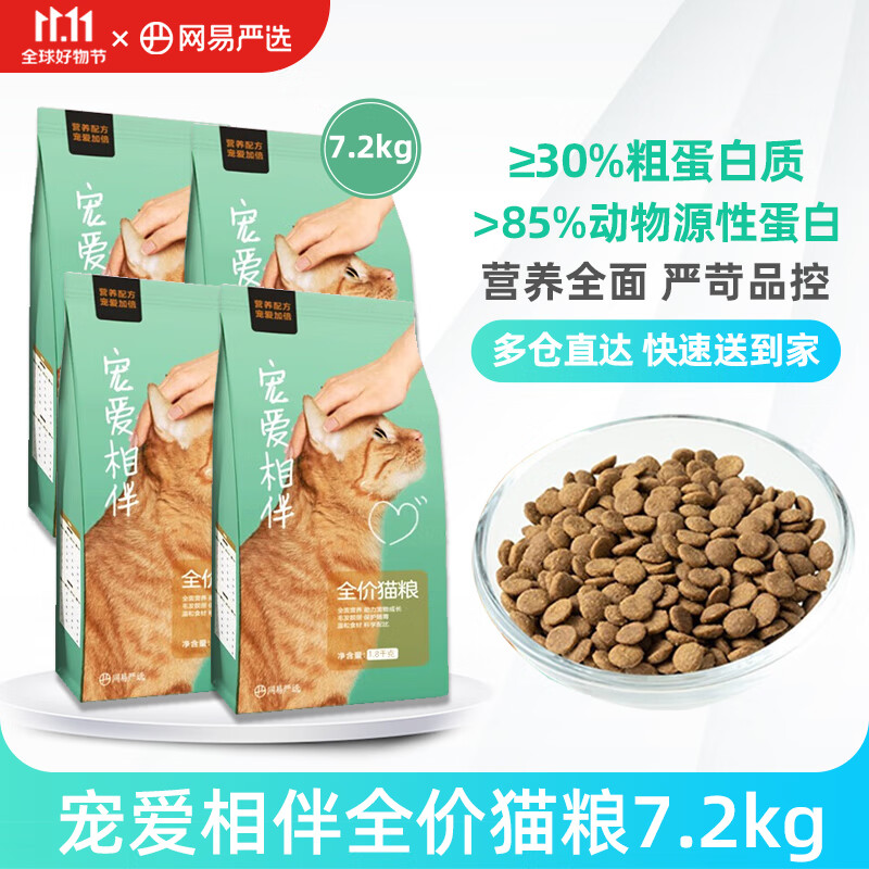 网易严选猫粮宠爱相伴公益系列猫粮成猫幼猫全价全阶段通用猫干粮流浪猫粮 宠爱相伴全价猫粮7.2kg怎么看?