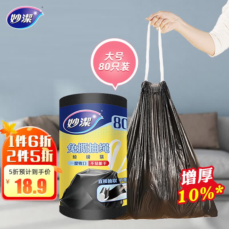 妙洁 免撕抽绳垃圾袋 大号黑色80只 加厚手提式不用撕 厨余干湿分类高性价比高么？
