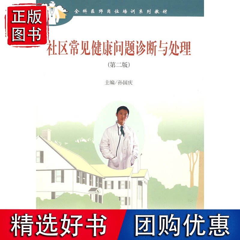 社区常见健康问题诊断与处理
