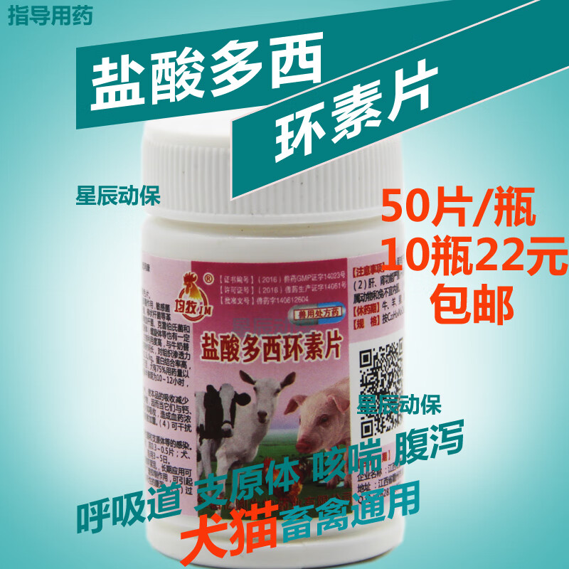 盐酸多西环素片兽用药犬猫狗宠物小鸡鸭鹅鸽子咳嗽白痢流 1瓶