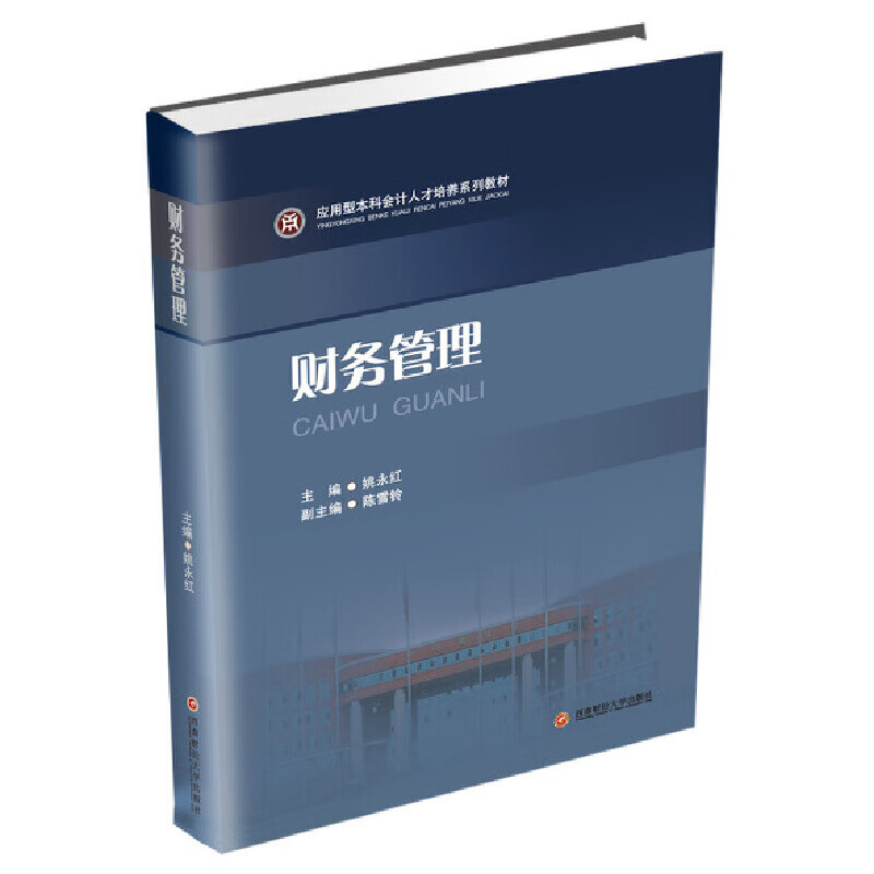 正版 财务管理 姚永红 管理/管理工具书