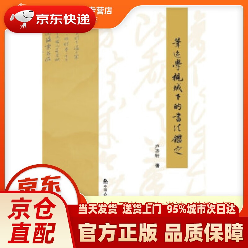 【新华正版图书】笔迹学视域下的书法鉴定 卢齐轩 著 中国人民公安大学出版社 978756534