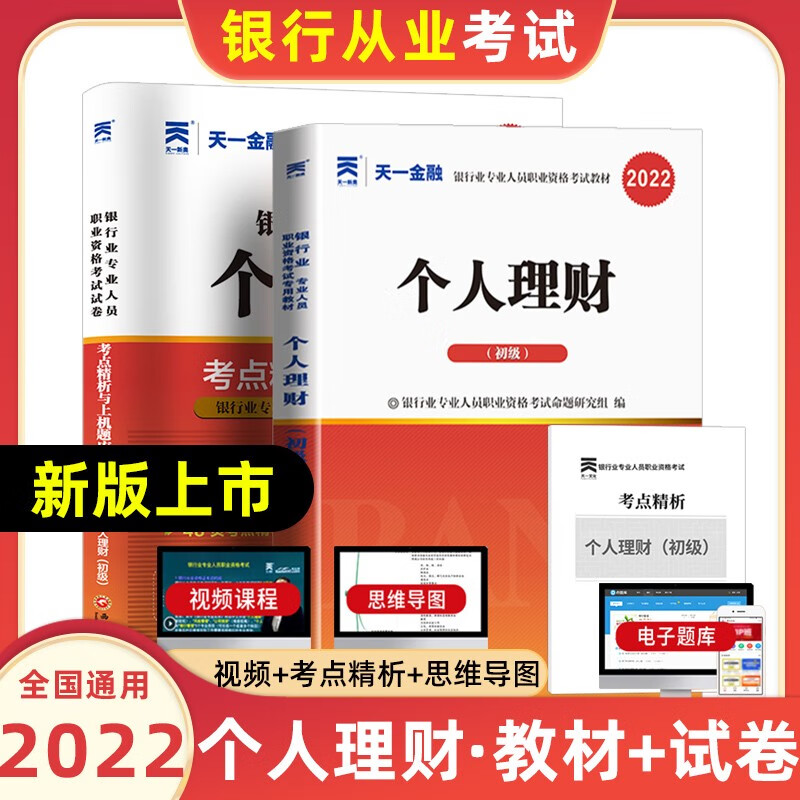 天一银行从业资格考试教材2022初级法律法规与综合能力个人贷款银行管理风险管理个人理财公司信贷复习试卷 个人理财【教材+试卷】共2本