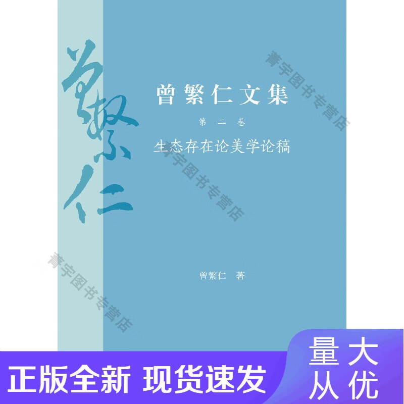 【速发】曾繁仁文集（1—5卷）正版