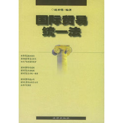 【书】国际贸易统一法