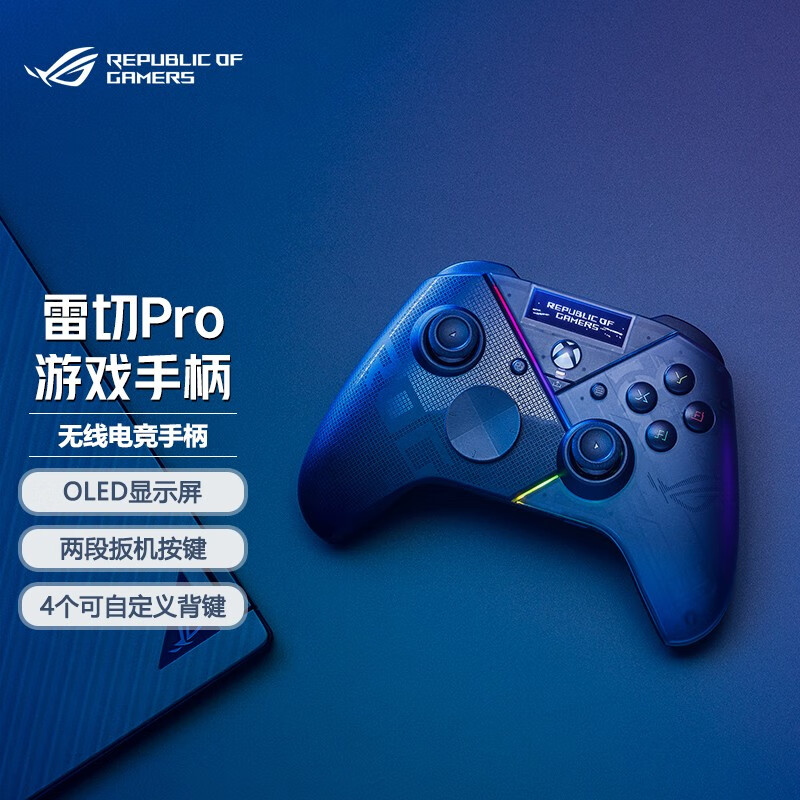 ROG雷切Pro 无线游戏手柄 有线无线蓝牙三模 适配Xbox/PC/rog掌机 内置OLED显示屏 ROG 雷切手柄高性价比高么？