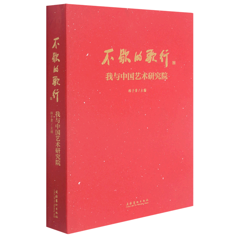 不歇的歌行(我与中国艺术研究院)