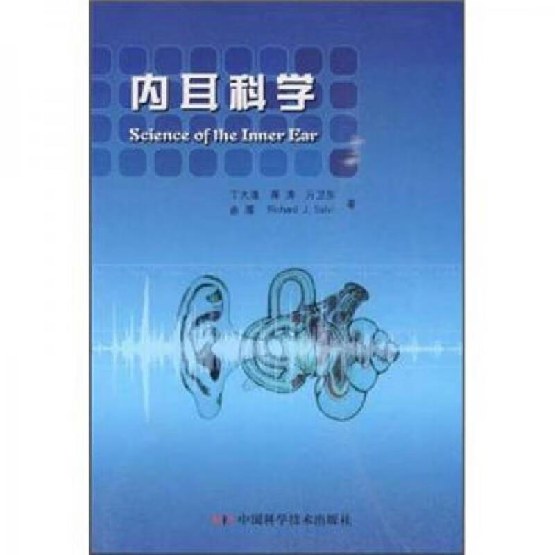 【正版】内耳科学：中国科学技术出版社（稍旧了）