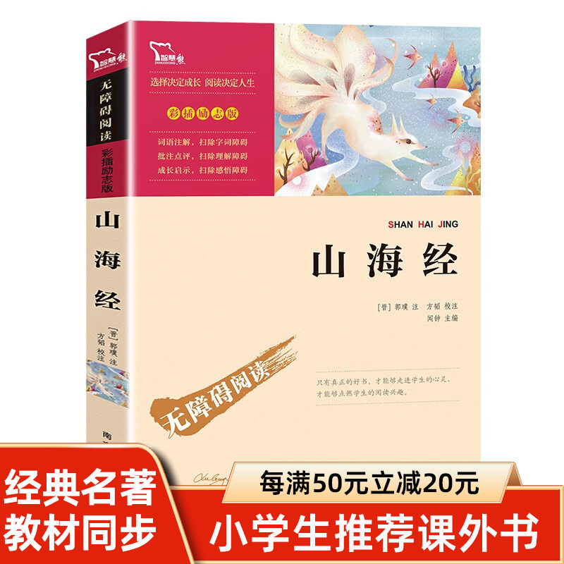 山海经 青少年版小学生四年级课外书阅读写给孩子的异兽录原著全集白话全译儿童文学快乐读书吧4上册