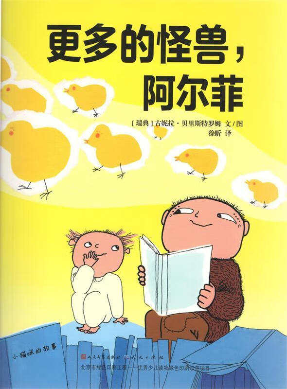 更多的怪兽,阿尔菲【正版好书,下单速发】