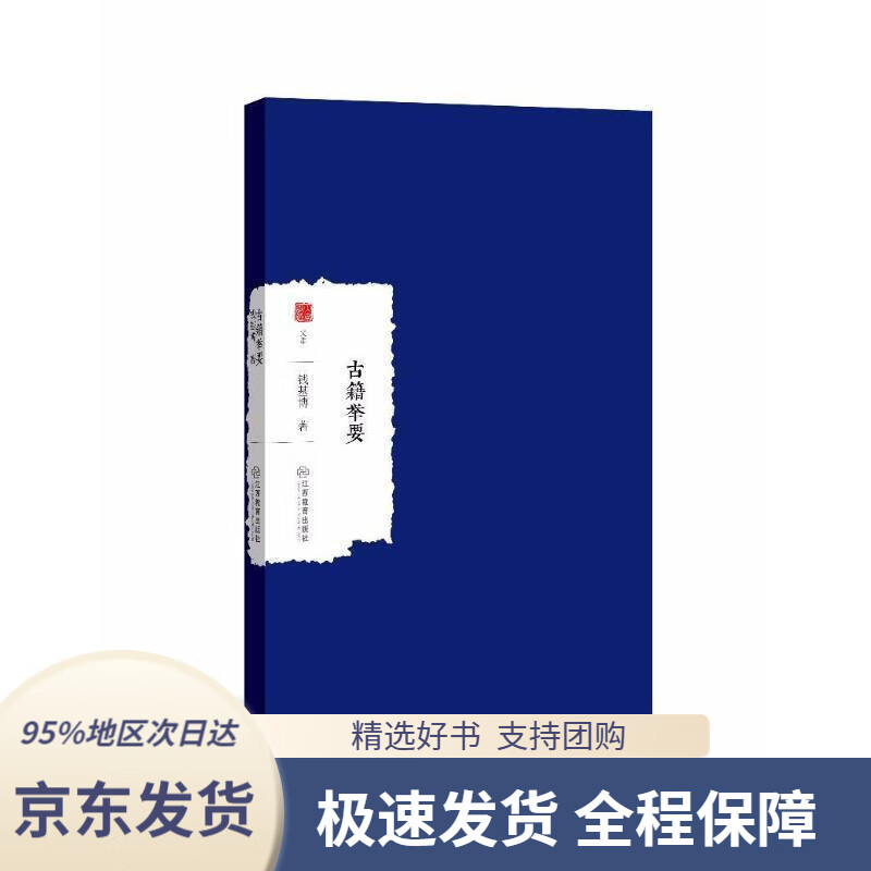 【 京东配送 支持团购】古籍举要钱基博著江西教育出版社9787539297972