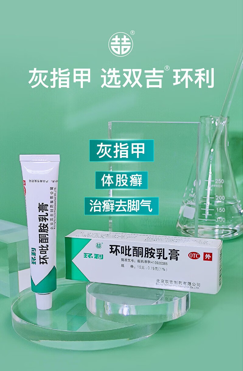 环利 环吡酮胺乳膏15g 治疗甲真菌感染手足癣体癣涂剂 【2盒装】约10