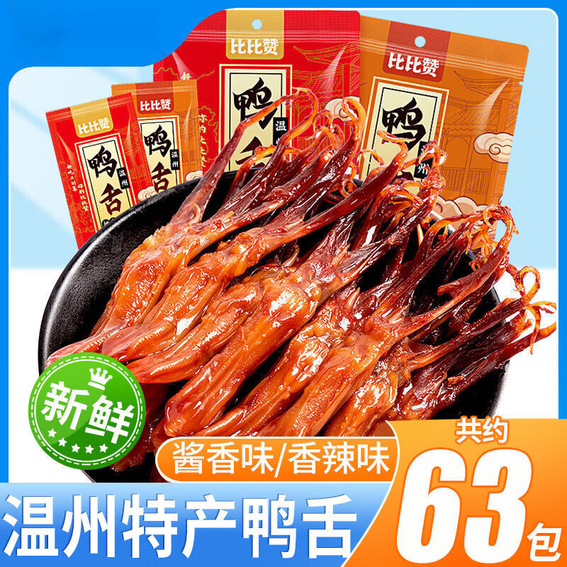 Derenruyu温州特产鸭舌零食32g酱香鸭舌头香辣味休闲鸭肉食品小包装 共15包两口味