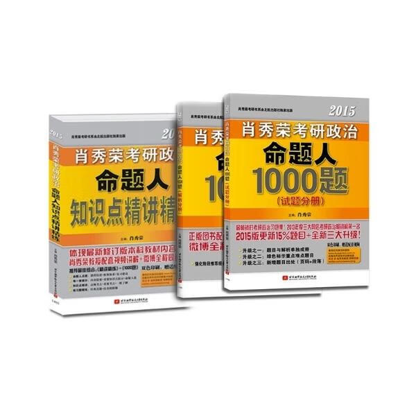 肖秀荣2014考研政治命题人知识点精讲精