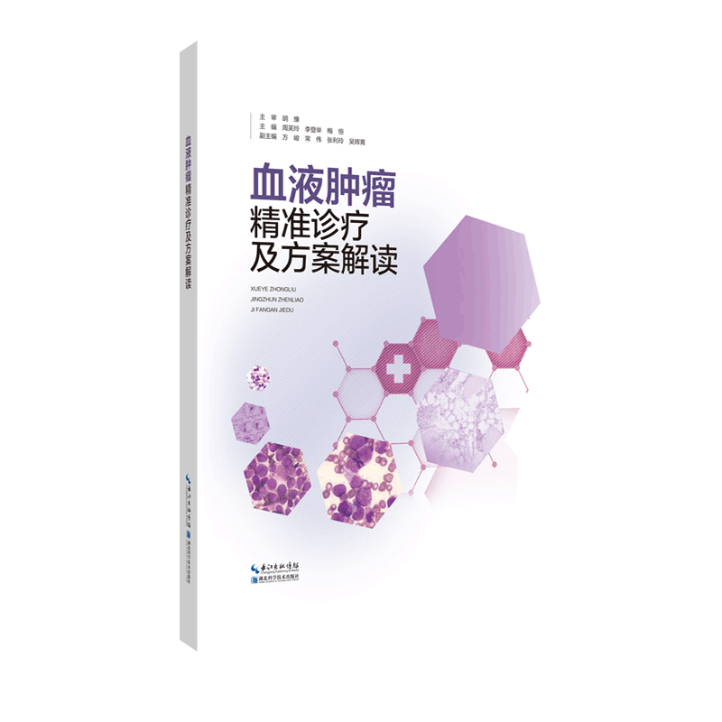 血液肿瘤精准诊疗及方案解读