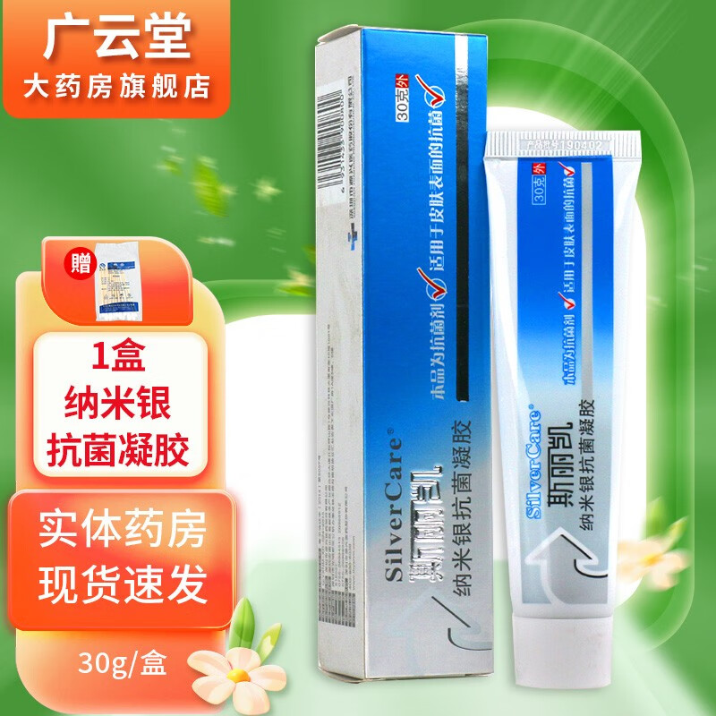 【药房直售】斯丽凯银离子抗菌凝胶30g/盒 纳米银抗菌凝胶 适用于皮肤