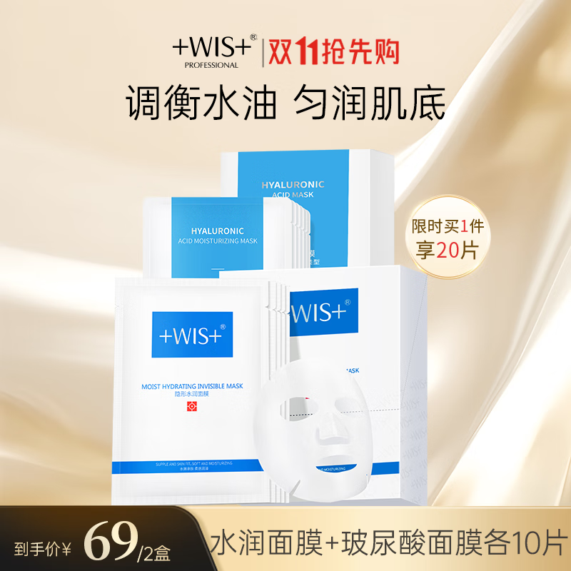 WIS玻尿酸面膜水润面膜组合装 保湿滋润保湿温和舒缓控油护肤 WIS玻尿酸10片+水润面膜10片使用感如何?
