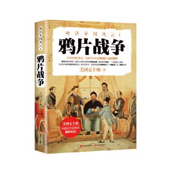 鸦片战争(晚清帝国风云系列) 关河五十州