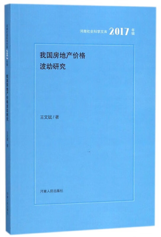 我国房地产价格波动研究(2017年辑)/河南社会科学文库