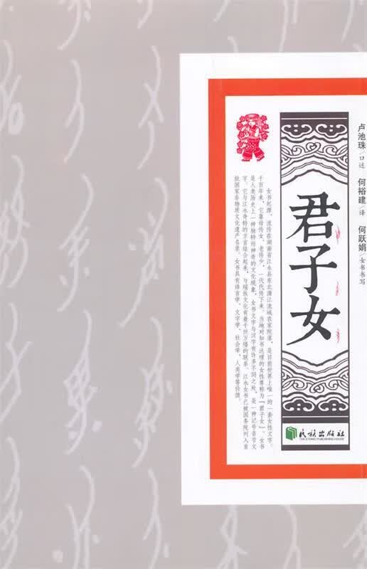 君子女 卢池珠口述,何裕建译【正版书】