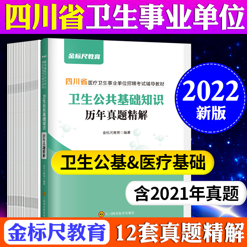 【卫生公共基础】中公教育四川事业单位考试用书2023年四川省事业单位考试教材真题考前四川事业编卫生岗位 适用天专业技术岗位 金标尺【卫生公共基础】试卷