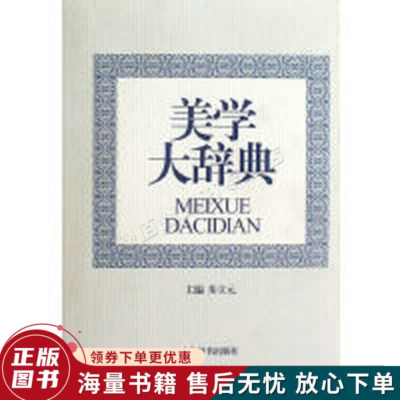 美学大辞典