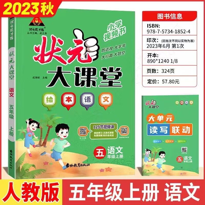 2023秋 状元大课堂 五年级上册语文人教版RJ