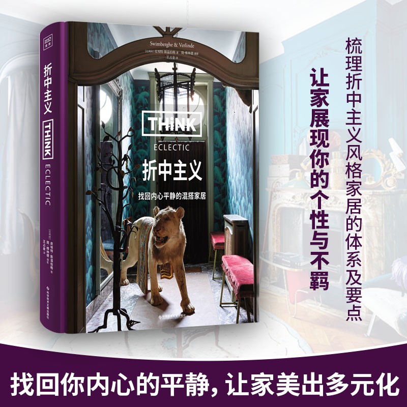 Think Eclectic：折中主义（中产阶级家居美学启蒙书，让家不受拘束，美出多元化）