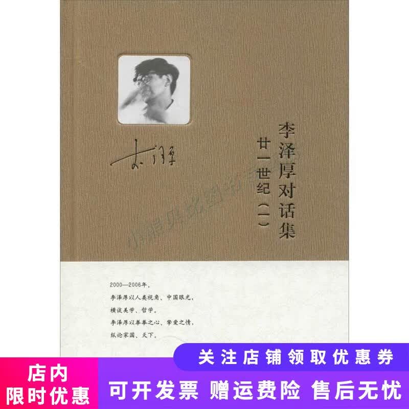 李泽厚对话集