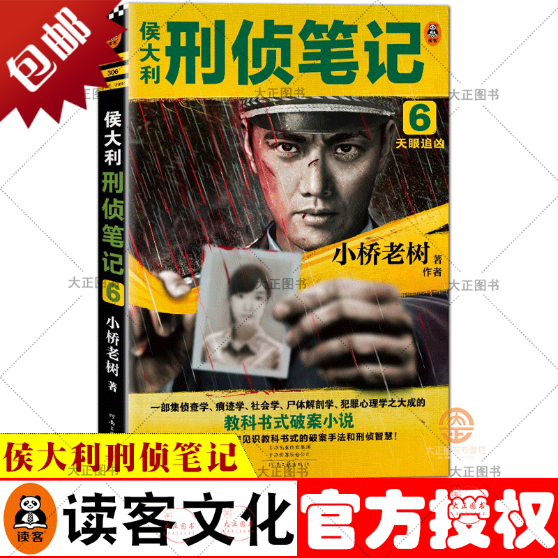 单选 侯大利刑侦笔记全套共9册 2辨骨寻