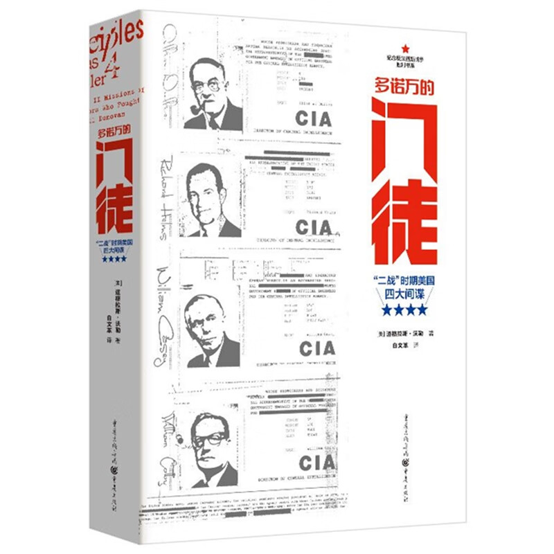 多诺万的门徒:“二战”时期美国四大间谍