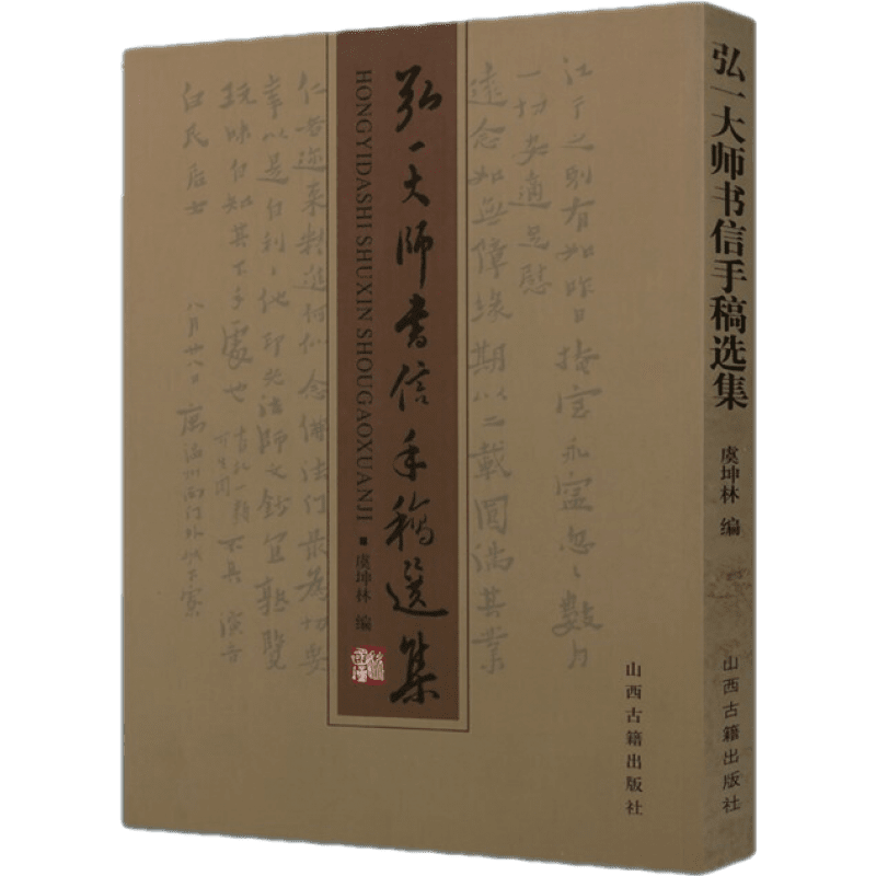 弘一大师书信手稿选集 弘一大师手札手书 弘一法师 李叔同文集 中国宗教学书籍 宗教佛教书籍 山西古籍出版社
