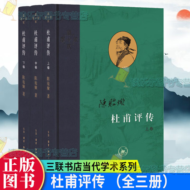 现货 正版新书 杜甫评传 陈贻焮 著上中下全套 全3卷 当代学术系列 北京三联