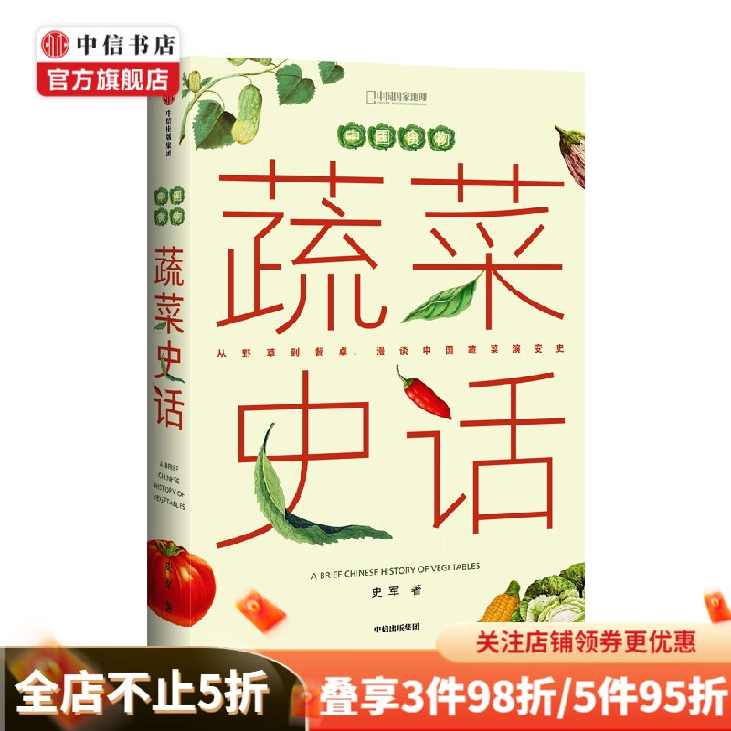 中国食物 蔬菜史话 史军 著 哲学 中信书店