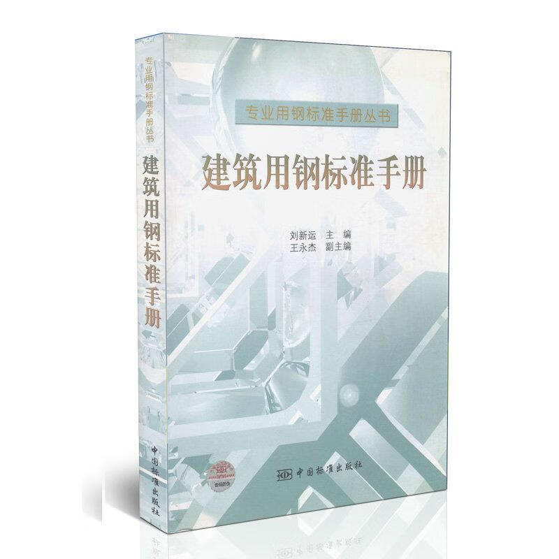 建筑用钢标准手册 刘新运主编【正版】