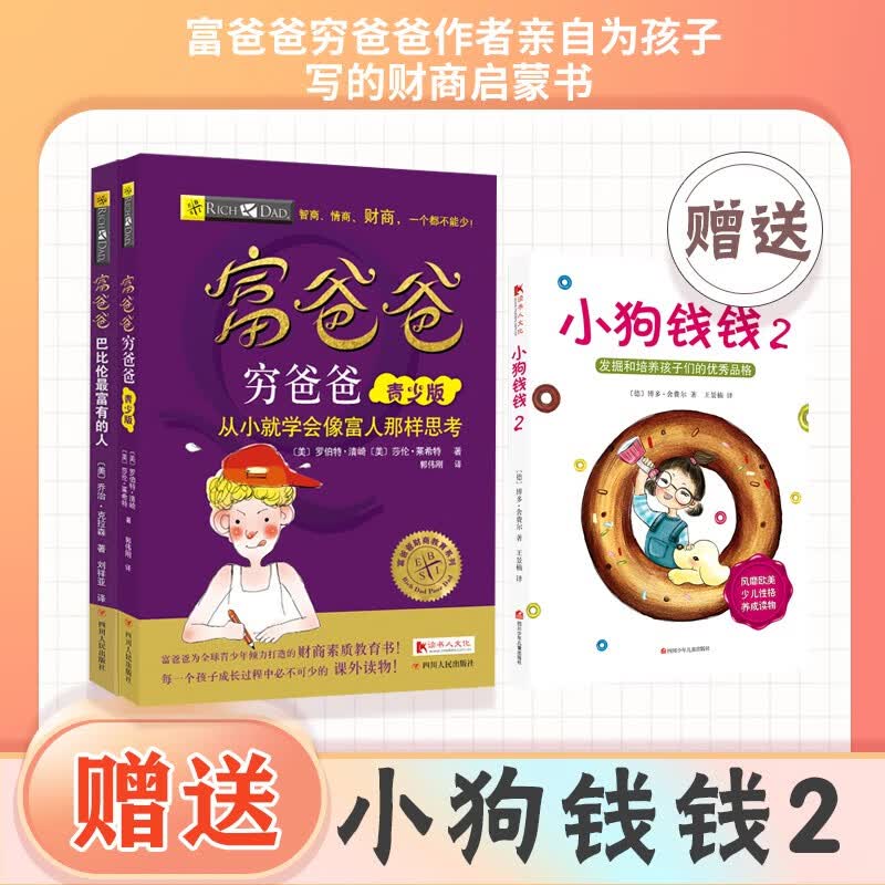 晚安书 赠送 小狗钱钱 2——穷爸爸富爸爸 财商伴我成长系列（富爸爸穷爸爸：青少版+富爸爸巴比伦最富有的人）财商启蒙读物。 [7-10岁]