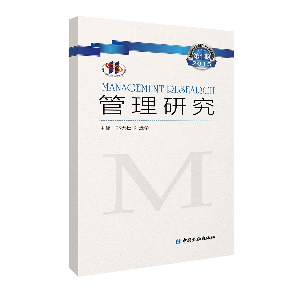 管理研究(2015年第1辑