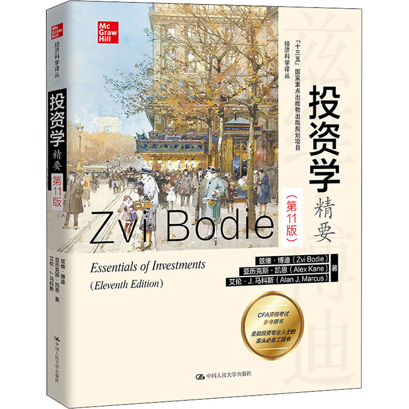 投资学精要（第11版）（经济科学译丛） 图书