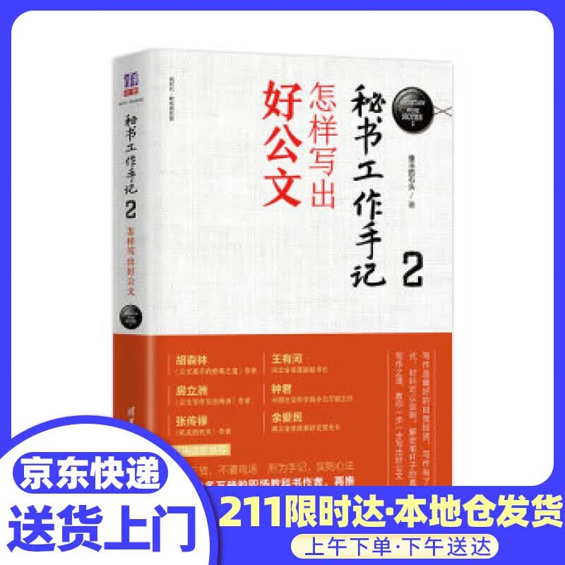 秘书工作手记2：怎样写出好公文 像玉的石头 清华大学出版社