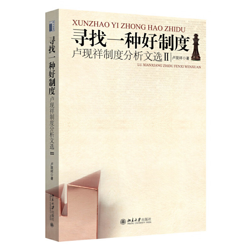 寻找一种好制度:卢现祥制度分析文选Ⅱ