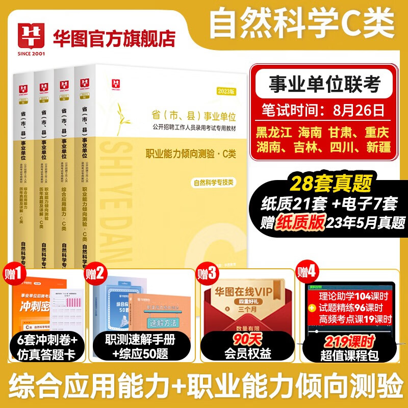 华图自然科学专技C类2023事业单位c类编制考试用书综合应用能力职业能力倾向测验教材历年真题试卷西藏宁夏广西甘肃云南内蒙古黑龙江山西