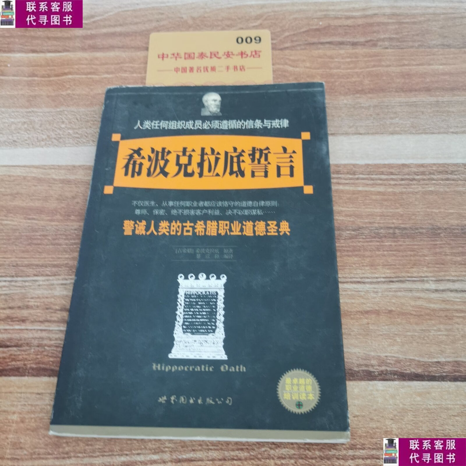 【二手9成新】希波克拉底誓言:警诫人类的古希腊职业道德圣典