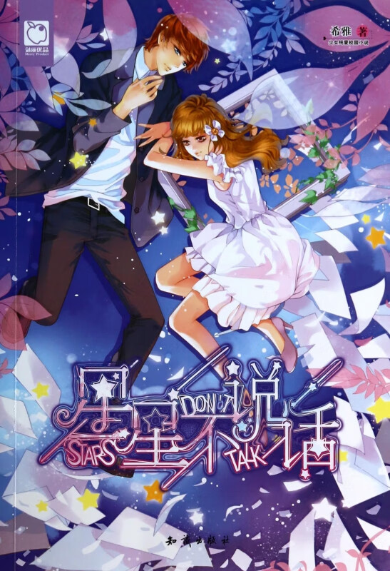 星星不说话 希雅