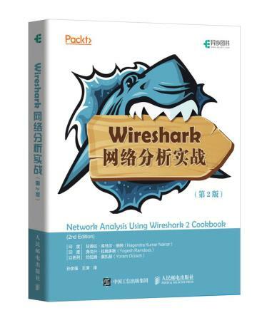 正版现货：Wireshark网络分析实战（第2版）115500021