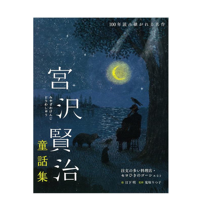 【预售】宫泽贤治童话集:要求特別多的餐廳·大提琴手高修等(百年名作